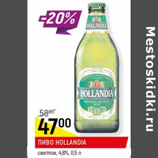 Акция - Пиво Hollandia светлое 4,8%