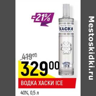 Акция - Водка Хаски ICE 40%