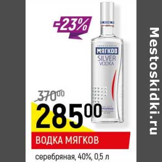 Акция - Водка Мягков серебряная 40%