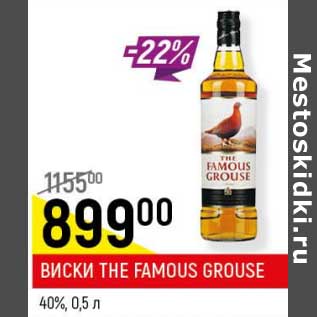 Акция - Виски The Famous Grouse 40%