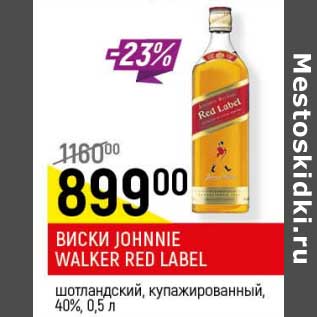 Акция - Виски Johnnie Walker Red Label