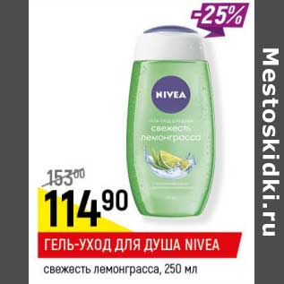 Акция - Гель-уход для душа Nivea