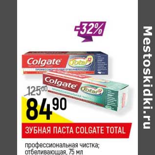 Акция - Зубная паста Colgate Total