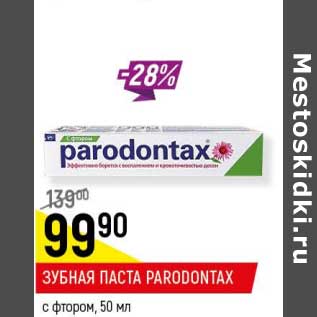 Акция - Зубная паста Parodontax