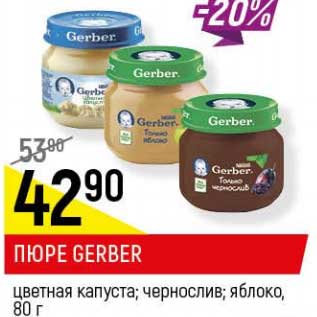 Акция - Пюре Gerber