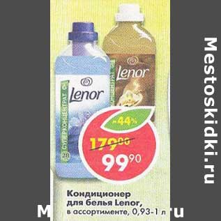 Акция - Кондиционер для белья Lenor