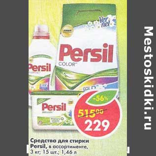 Акция - Средство для стирки Persil