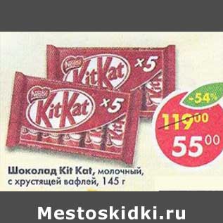 Акция - Шоколад Kit Kat