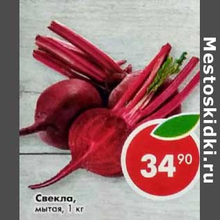 Акция - Свекла мытая