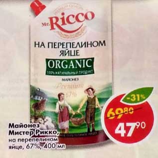 Акция - майонез Mr.Ricco на перепелином яйце 67%