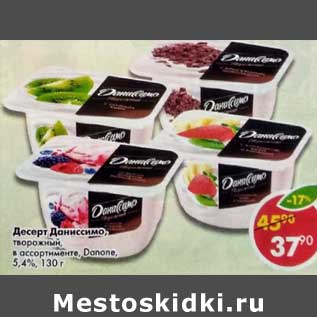 Акция - Десерт Даниссимо творожный Danone 5,4%