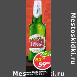 Акция - Пиво Stella Artois светлое 5%