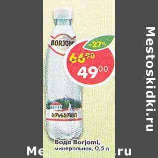 Акция - Вода Borjomi минеральная