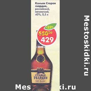 Акция - Коньяк Старая гвардия российский пятилетний 40%