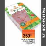 Наш гипермаркет Акции - Зразы натуральные из мяса индейки