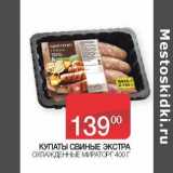 Магазин:Седьмой континент, Наш гипермаркет,Скидка:Купаты свиные Экстра охлажденные Мираторг