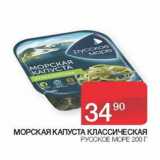 Магазин:Седьмой континент,Скидка:Морская капуста классическая Русское море 