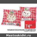 Седьмой континент Акции - Пельмени Классические, По-Деревенски Родные Угодья  