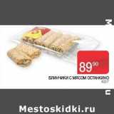 Магазин:Седьмой континент, Наш гипермаркет,Скидка:Блинчики с мясом Останкино