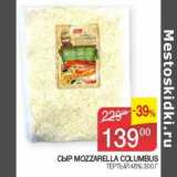 Наш гипермаркет Акции - Сыр Mozzarella Columbus тертый 48%