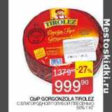 Магазин:Седьмой континент, Наш гипермаркет,Скидка:Сыр Gorgonzola Tirolez с благородной голубой плесенью 50%