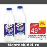 Магазин:Седьмой континент, Наш гипермаркет,Скидка:Молоко Parmalat пастеризованное 2,5% ГОСТ