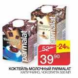 Наш гипермаркет Акции - Коктейль молочный Parmalat 