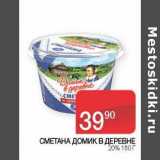 Магазин:Седьмой континент, Наш гипермаркет,Скидка:Сметана Домик в деревне 20%