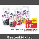 Магазин:Седьмой континент, Наш гипермаркет,Скидка:Напиток кисломолочный Актимель 