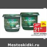 Седьмой континент Акции - Йогурт Активиа натуральный 3,5%