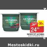 Магазин:Седьмой континент, Наш гипермаркет,Скидка:Биойогурт Активиа 
