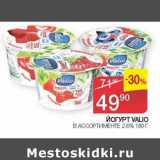 Магазин:Седьмой континент, Наш гипермаркет,Скидка:Йогурт Valio 2,6%