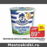 Наш гипермаркет Акции - Творожное зерно в сливках Простоквашино 7%