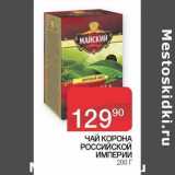 Седьмой континент Акции - Чай Корона Российской Империи