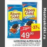 Магазин:Седьмой континент, Наш гипермаркет,Скидка:Шоколад Alpen Gold 
