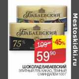 Магазин:Седьмой континент, Наш гипермаркет,Скидка:Шоколад Бабаевский элитный 75% какао, темный с миндалем 