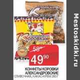 Наш гипермаркет Акции - Конфеты Коровки Александровские сливочная, какао-крем