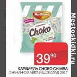 Магазин:Седьмой континент,Скидка:Карамель Choko Chimba с начинкой мята и шоколад