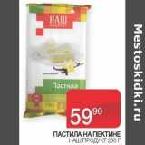 Магазин:Седьмой континент,Скидка:Пастила На Пектине Наш Продукт