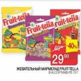 Магазин:Седьмой континент, Наш гипермаркет,Скидка:Жевательный мармелад Fruit-Tella 
