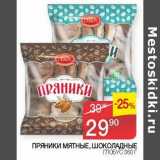 Магазин:Седьмой континент,Скидка:Пряники мятные, шоколадные Глобус