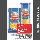 Седьмой континент Акции - Макаронные изделия Grand Di Pasta 