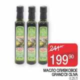Магазин:Седьмой континент, Наш гипермаркет,Скидка:Масло оливковое Grand Di Oliva 