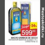 Магазин:Седьмой континент,Скидка:Масло оливковое De Cecco нерафинированное Classic 1 л 