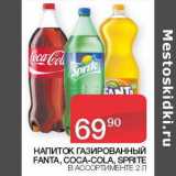 Наш гипермаркет Акции - Напиток газированный Fanta / Coca-cola / Sprite 