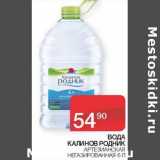Магазин:Седьмой континент, Наш гипермаркет,Скидка:Вода Калинов Родник 
