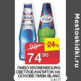 Магазин:Седьмой континент, Наш гипермаркет,Скидка:Пиво Kronenbrourg светлое /напиток на основе пива Blanc 