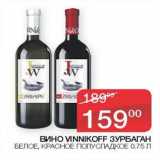 Магазин:Седьмой континент,Скидка:Вино Vinnikoff Зурбаган белое, красное полусладкое 