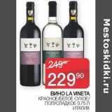 Магазин:Седьмой континент,Скидка:Вино La Vineta красное /белое сухое /полусладкое 