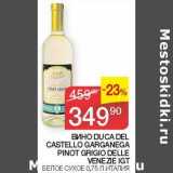 Седьмой континент Акции - Вино Duca Del Castello Garganega Pinot Grigio Delle Venezie IGT белое сухое 
